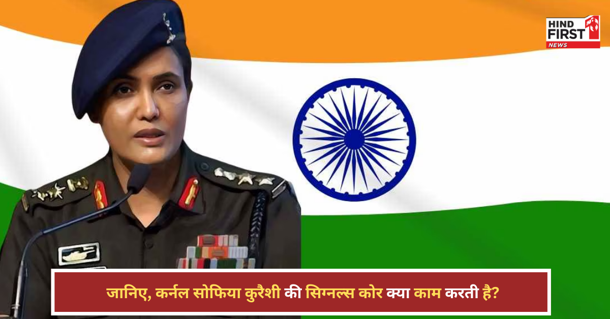 Operation Sindoor: क्या काम करती है आर्मी की SIGNALS कोर, जिसमें कर्नल की पोस्ट पर तैनात हैं सोफिया कुरैशी