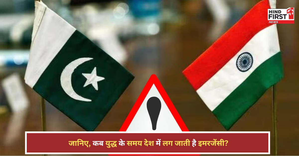 Operation Sindoor: युद्ध शुरू होने के बाद क्या देश में लग जाती है इमरजेंसी?