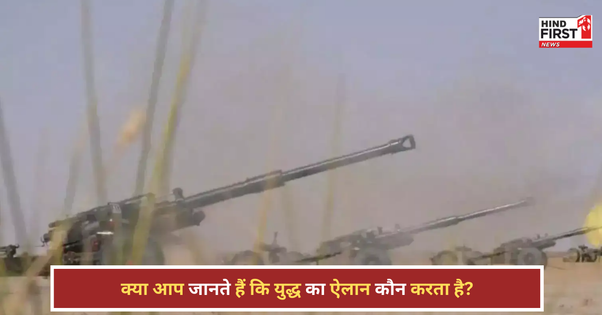 भारत-पाकिस्तान में जंग के बादल: युद्ध का ऐलान कौन करता है?