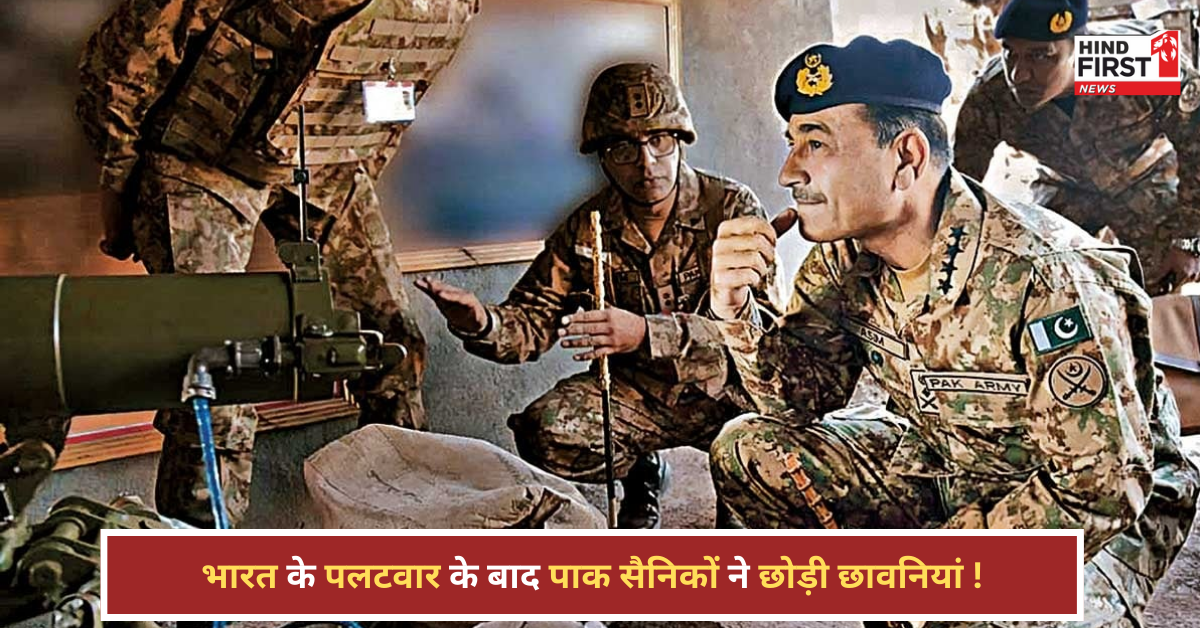 ऑपरेशन सिंदूर: भारत के पलटवार से पाकिस्तान में खलबली, फौजी छावनियां छोड़ भागे! ऑपरेशन सिंदूर: भारत के पलटवार से पाकिस्तान में खलबली, फौजी छावनियां छोड़ भागे!