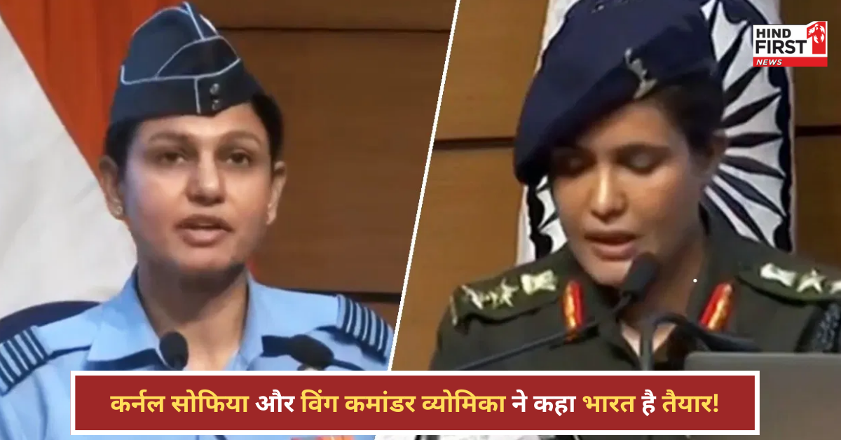 Operation Sindoor: कर्नल सोफिया और विंग कमांडर व्योमिका की कॉम्बैट ड्रेस ने बताया, भारत है तैयार!