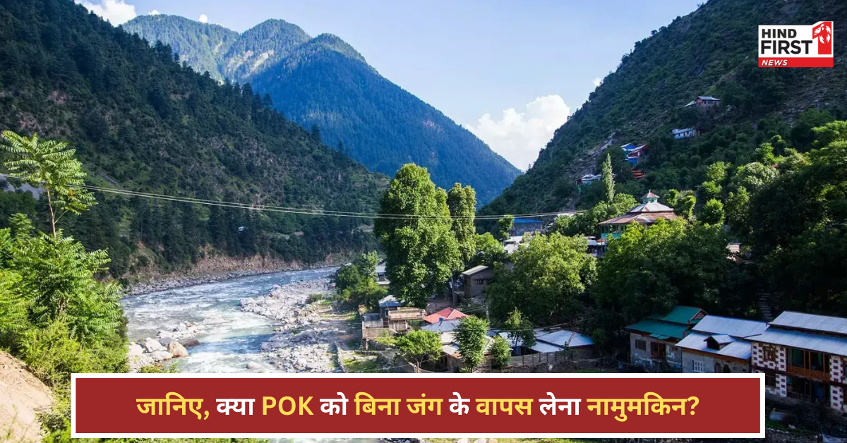 पीओके को बिना जंग के वापस लेना नामुमकिन? आखिर कहां अटका है पेच!