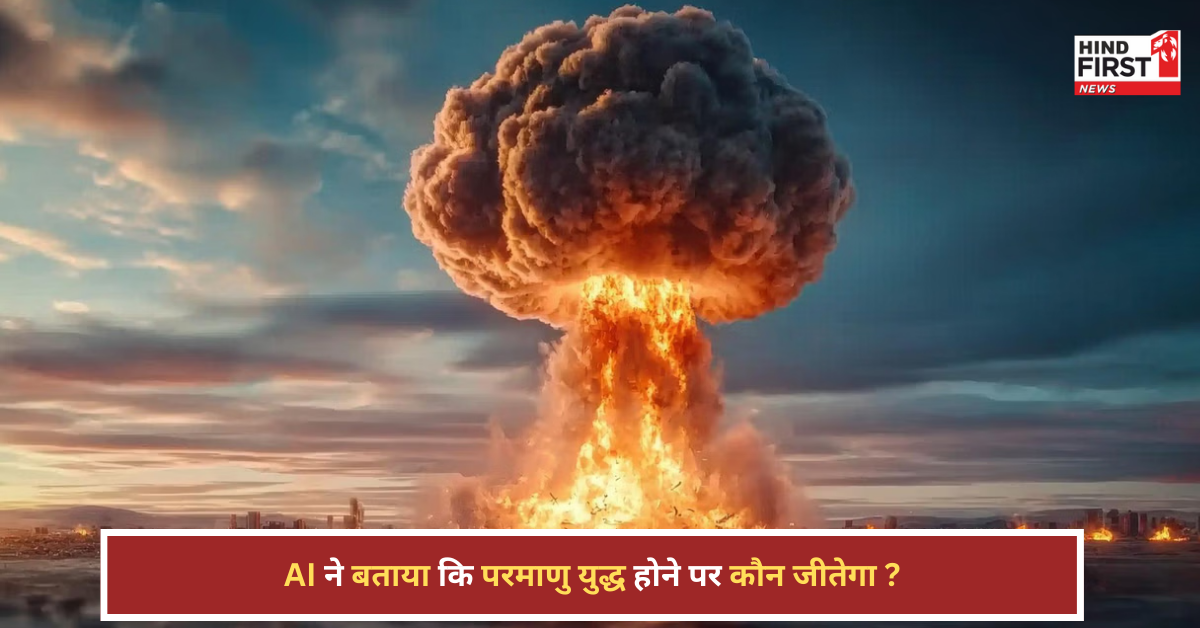 परमाणु युद्ध में भारत या पाकिस्तान, कौन जीतेगा? AI की भविष्यवाणी ने उड़ाए होश!