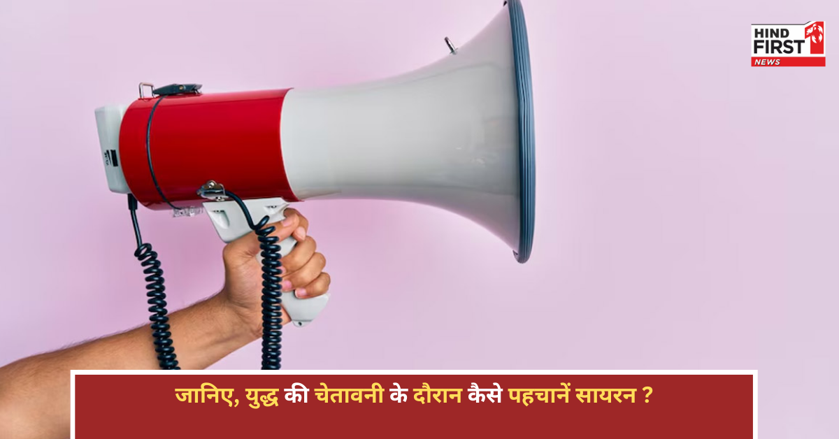 युद्ध की चेतावनी के दौरान कैसे पहचानें सायरन? जानें ग्रीन और रेड अलर्ट की आवाज में अंतर