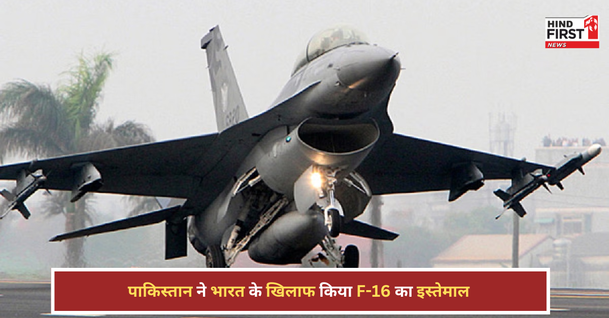 पाकिस्तान ने तोड़ा वादा? भारत के खिलाफ F-16 इस्तेमाल कर मुसीबत में फंसा!