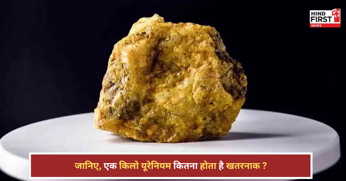 एक किलो यूरेनियम में कितनी ताकत? जानिए क्यों है ये धातु इतनी महंगी