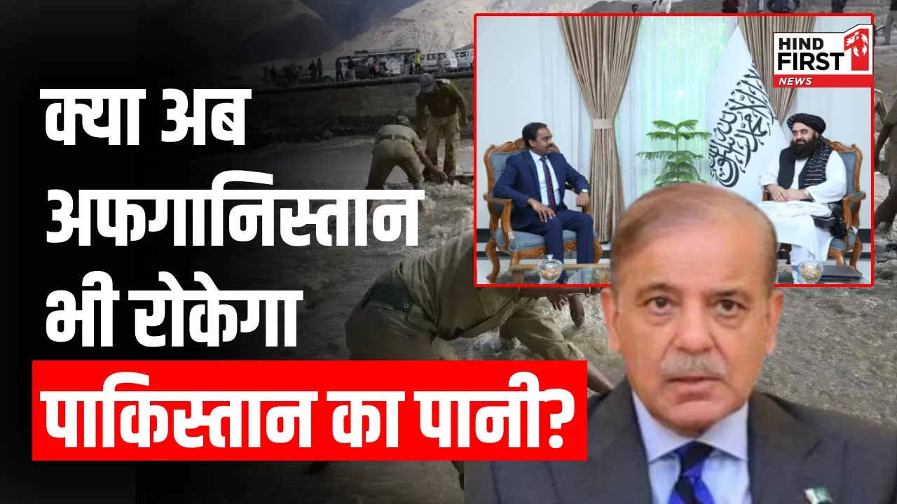 Pakistan पर होगा Water Attack, क्या भारत की तरह अब अफगानिस्तान भी रोकेगा पानी?