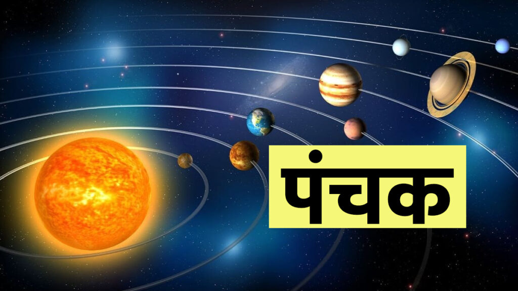 May 2025 Panchak: आज से शुरू हुआ पंचक, पांच दिन किसी शुभ कार्य की होती है मनाही   