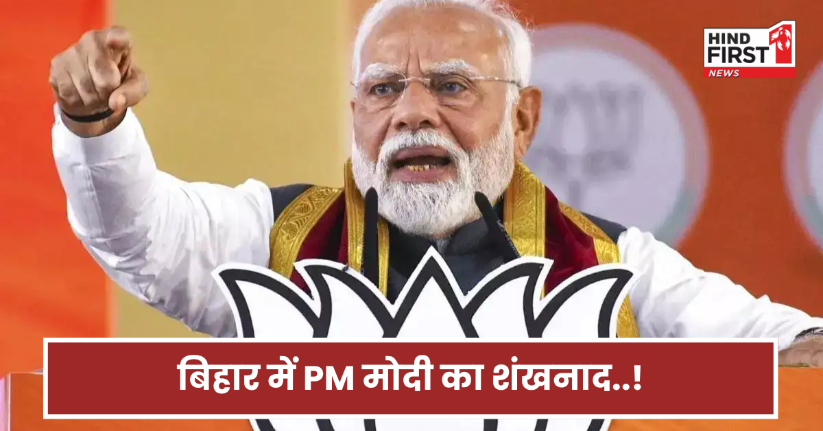 बिहार में मोदी ने बजा दिया जीत का बिगुल! जानिए पटना दौरे पर कैसे दिया बड़ा सियासी संदेश?