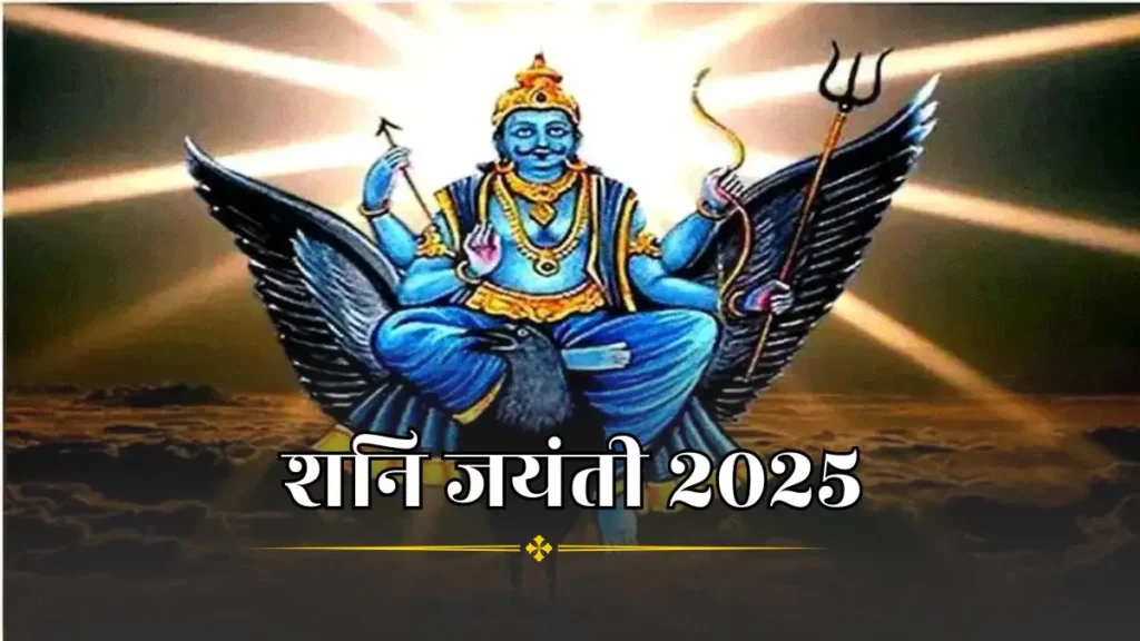 Shani Jayanti 2025: 26 या 27 मई, कब है शनि जयंती? जानें सही तिथि और पूजा विधि   