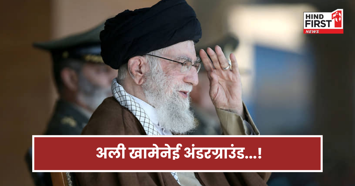 ईरान के खामेनेई कहां हुए अंडरग्राउंड? वो बंकर जहां कभी हमला नहीं कर पाएगा इजराइल