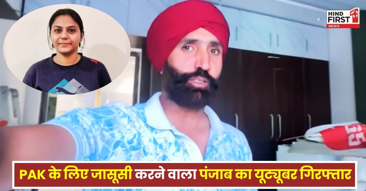 PAK के लिए जासूसी करने वाला पंजाब का यूट्यूबर गिरफ्तार, पाकिस्तान-ज्योति मल्होत्रा और दानिश से विशेष कनेक्शन