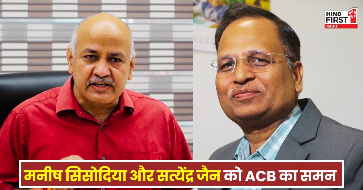 AAP Manish Sisodia: मनीष सिसोदिया और सत्येंद्र जैन को ACB का समन, जानिए क्या है पूरा मामला?