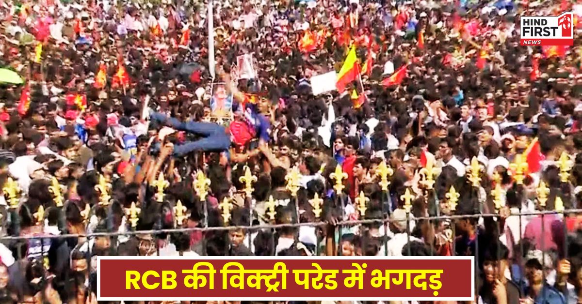 RCB Victory Parade: बेंगलुरु में RCB की विक्ट्री परेड में भगदड़ ने लील ली कई लोगों की जिंदगी, जिम्मेदार कौन?