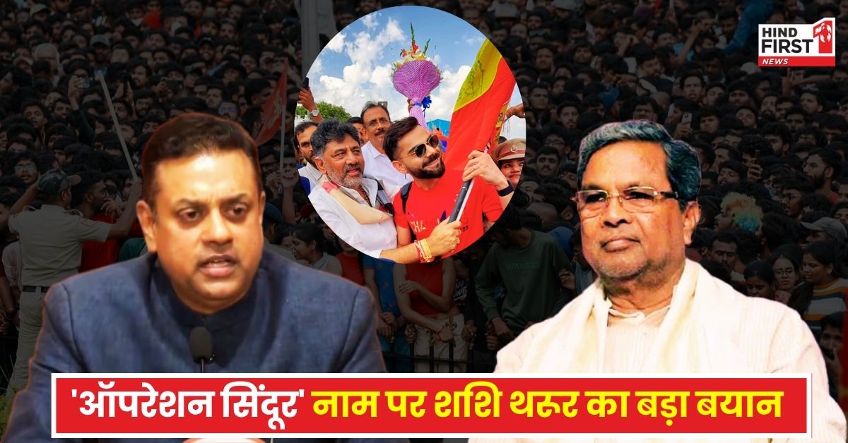 RCB की विक्ट्री परेड में मची भगदड़ पर बवाल, BJP ने प्रदेश की कांग्रेस सरकार पर लगाए गंभीर आरोप