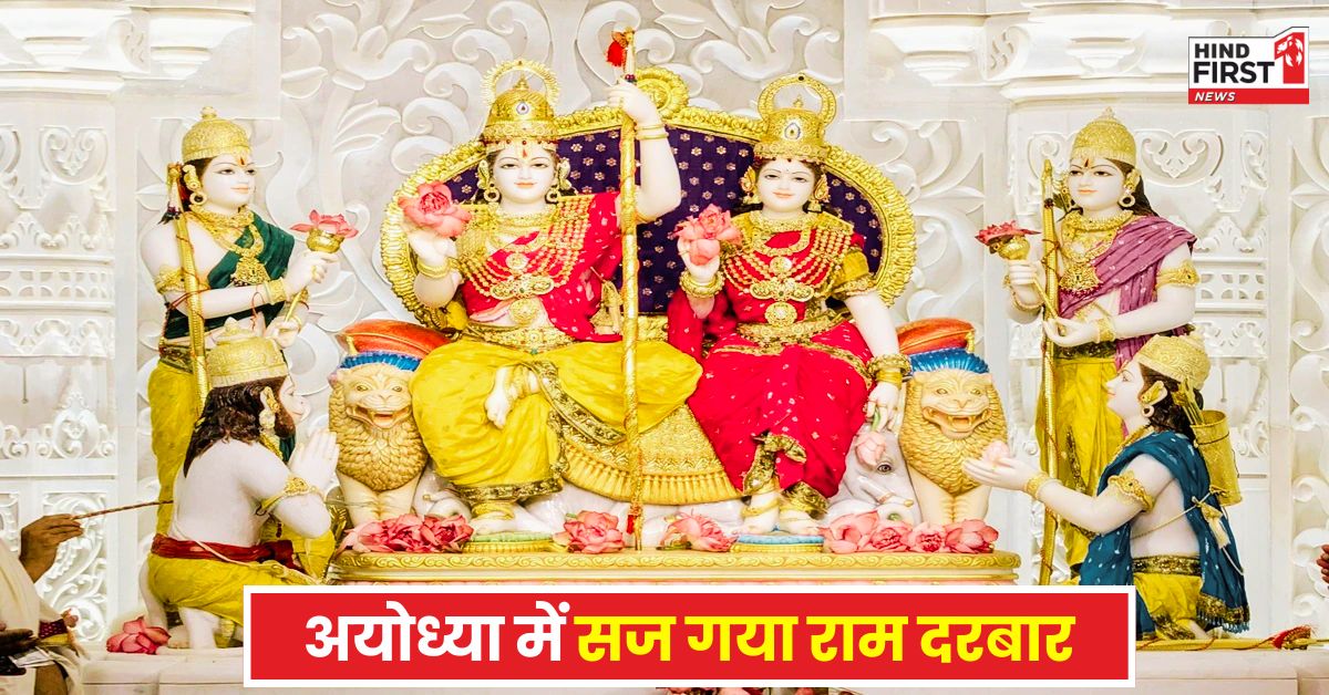 Ram Darbar Pran Pratishtha: गंगा दशहरा के शुभ अवसर पर अयोध्या में सज गया राम दरबार, परिवार संग आए राजा राम