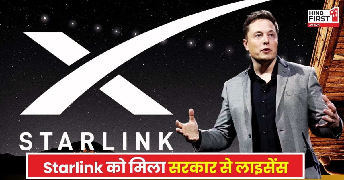 Elon Musk की Starlink को मिला सैटेलाइट इंटरनेट का लाइसेंस, टेलीकॉम मंत्रालय ने दी हरी झंडी!