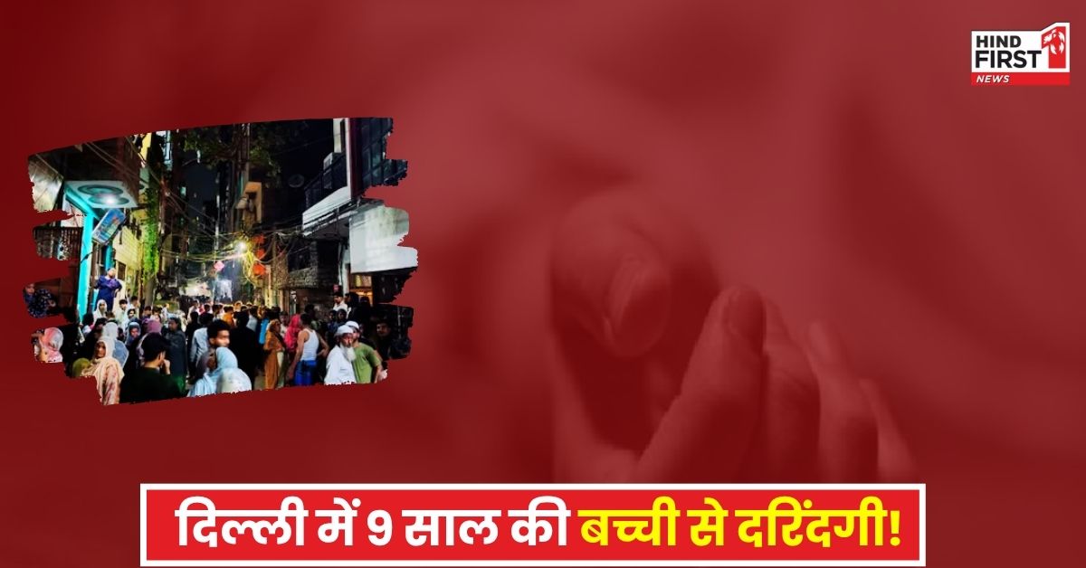 ​Delhi Crime News: दिल्ली में 9 साल की मासूम से पहले दुष्कर्म फिर बेरहमी से हत्या, सूटकेस में मिला शव