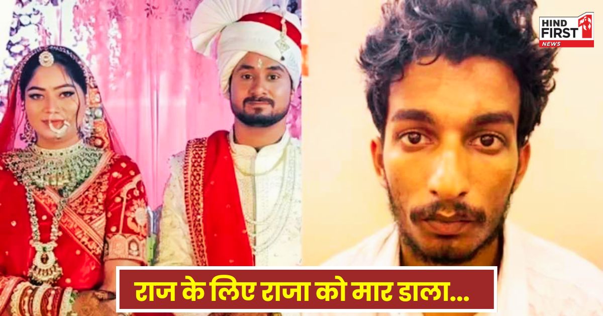 राजा रघुवंशी मर्डर केस में बड़ा खुलासा, शादी के बाद रची गई साजिश, ​सोनम का राज से वादा- मैं विधवा बनकर तुमसे करूंगी शादी