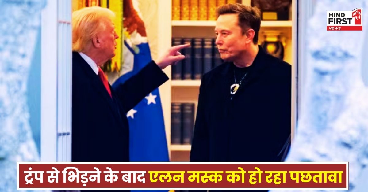 Trump Elon Musk Fight: ट्रंप-मस्क की लड़ाई इस मोड़ पर आई, टेस्ला के CEO एलन मस्क को अब हो रहा पछतावा