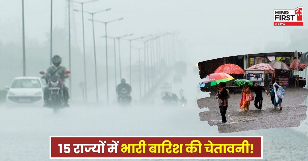 अब मिलेगी चिलचिलाती गर्मी से राहत! आंधी-तूफान के साथ भारी बारिश को लेकर इन राज्यों में अलर्ट जारी अब मिलेगी चिलचिलाती गर्मी से राहत! आंधी-तूफान के साथ भारी बारिश को लेकर इन राज्यों में अलर्ट जारी