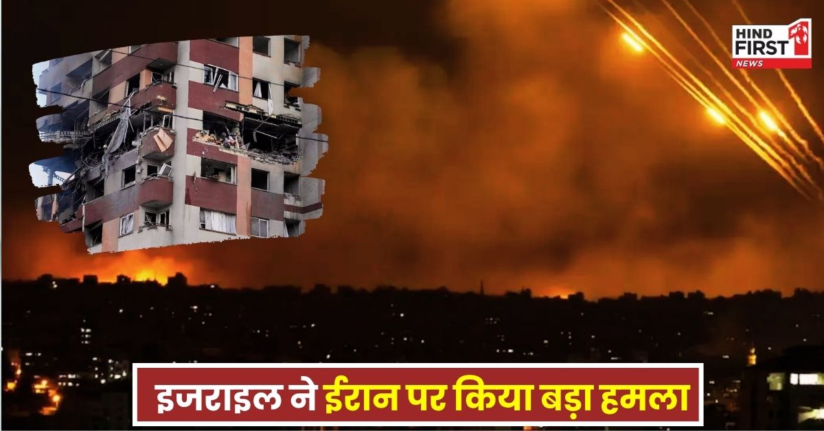 Israel Attack Iran: इजराइल ने ईरान पर किया सबसे बड़ा हमला! कई न्यूक्लियर साइट और मिसाइलें तबाह, जानिए क्या है ऑपरेशन राइजिंग लॉयन?