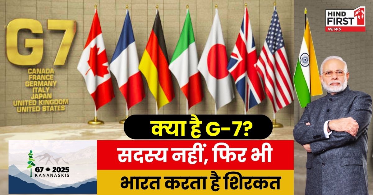 G-7 Summit 2025: जानिए आखिर क्या है G7 समिट, जिसका सदस्य नहीं होने के बावजूद भारत को किया जाता है आमंत्रित?