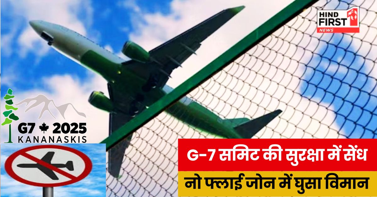 G-7 Summit 2025: सवालों के घेरे में G-7 शिखर सम्मेलन की सुरक्षा, आखिर नो फ्लाई जोन में कैसे घुसा विमान?