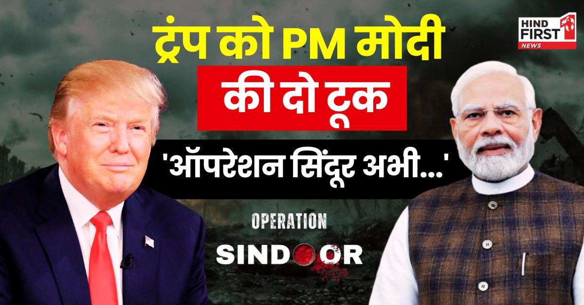 अमेरिकी राष्ट्रपति डोनाल्ड ट्रंप को PM मोदी की दो टूक, बोले- भारत ने न कभी मध्यस्थता स्वीकार किया और न करेगा, आतंकवाद पर व्यापार संभव नहीं