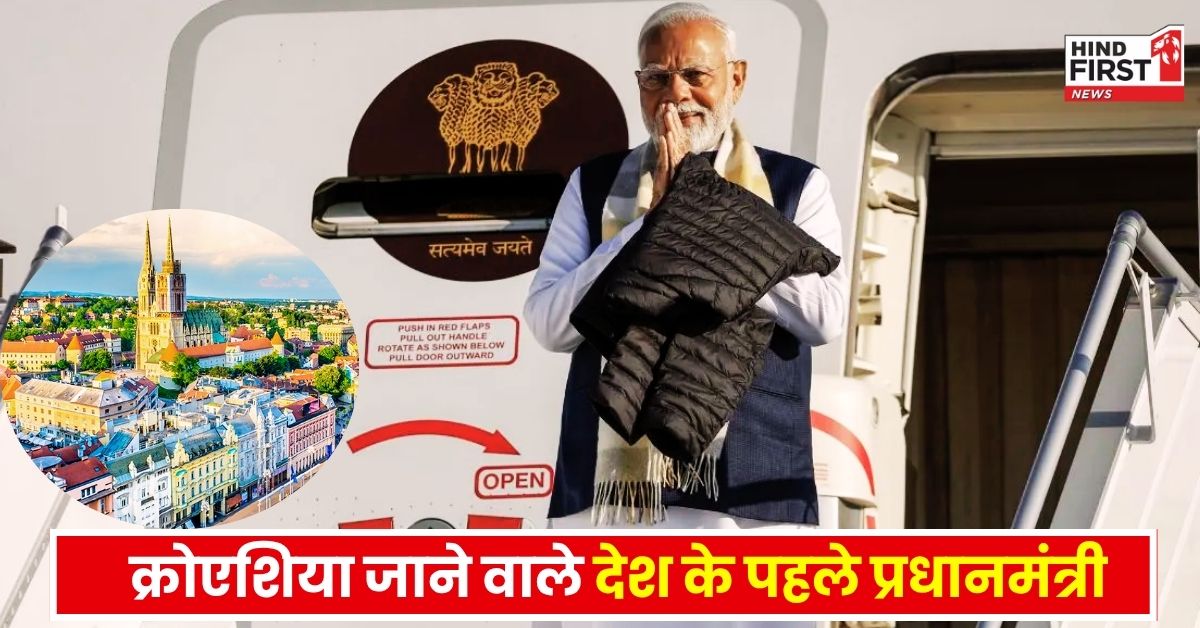 PM Modi Croatia Visit: क्रोएशिया जाने वाले देश के पहले प्रधानमंत्री बने नरेंद्र मोदी, जानिए ये दौरा क्यों है महत्वपूर्ण?