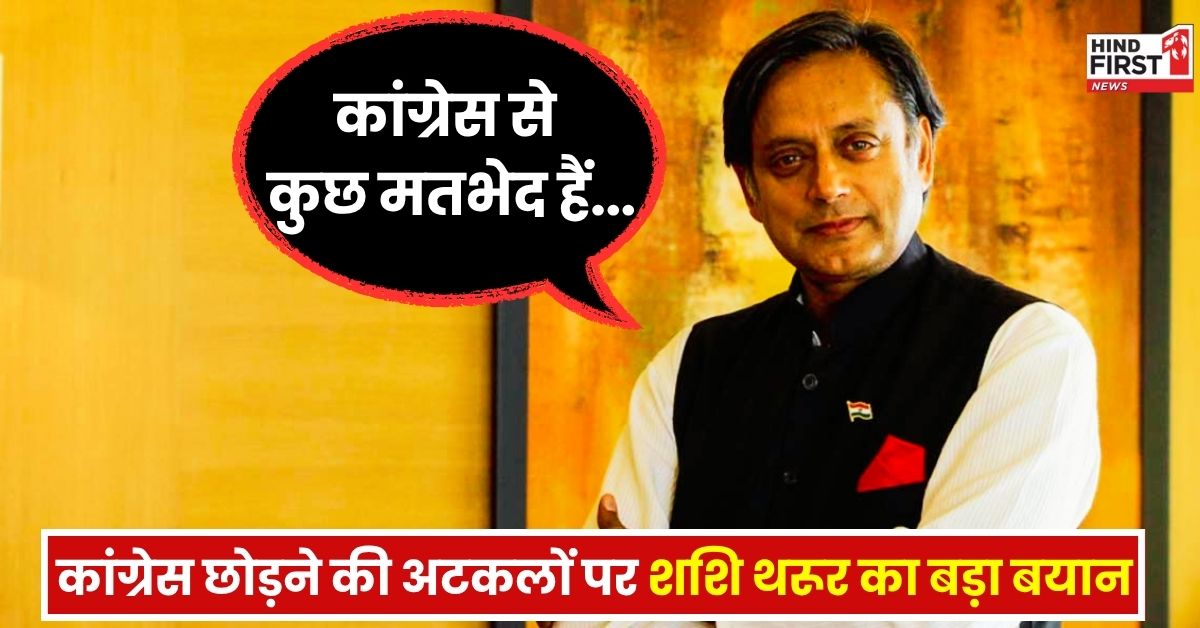 Shashi Tharoor: कांग्रेस छोड़ने की अटकलों के बीच शशि थरूर का बड़ा बयान, बोले- कांग्रेस से कुछ मतभेद है, पार्टी के अंदर करूंगा चर्चा Shashi Tharoor: कांग्रेस छोड़ने की अटकलों के बीच शशि थरूर का बड़ा बयान, बोले- कांग्रेस से कुछ मतभेद है, पार्टी के अंदर करूंगा चर्चा