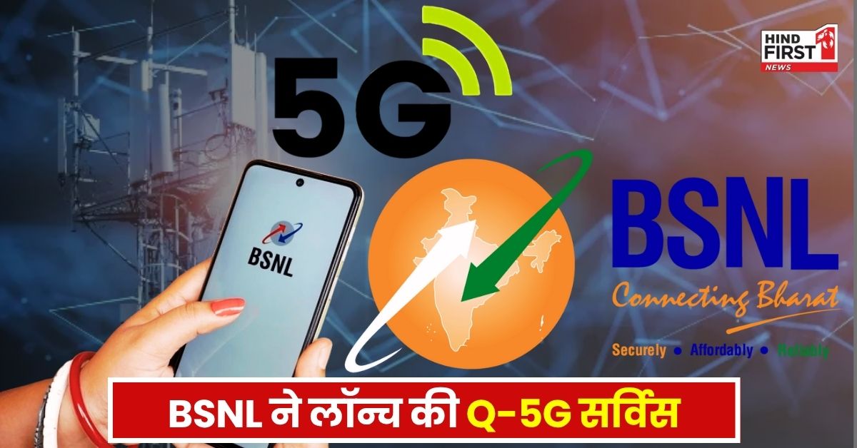 BSNL 5G Service: बीएसएनएल ने लॉन्च की 5G सर्विस, बिना सिम हाई स्पीड इंटरनेट, जानिए क्या है प्लान की कीमत?