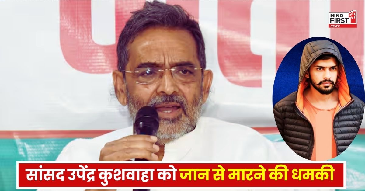 राज्यसभा सांसद उपेंद्र कुशवाहा को जान से मारने की धमकी, लॉरेंस बिश्नोई गैंग के नाम 7 बार आया धमकी भरा फोन राज्यसभा सांसद उपेंद्र कुशवाहा को जान से मारने की धमकी, लॉरेंस बिश्नोई गैंग के नाम 7 बार आया धमकी भरा फोन