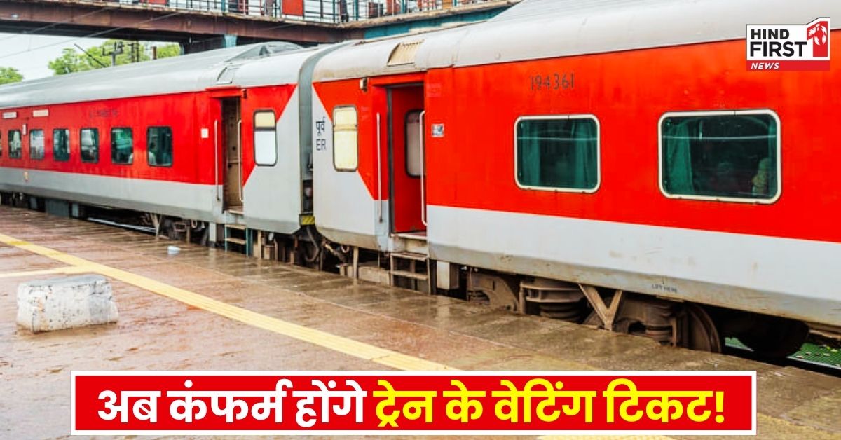 Railway Waiting List: अब फटाफट कंफर्म होंगे वेटिंग टिकट! रेलवे ने ट्रेन में वेटिंग लिस्ट पर लगाई 25% की सीमा