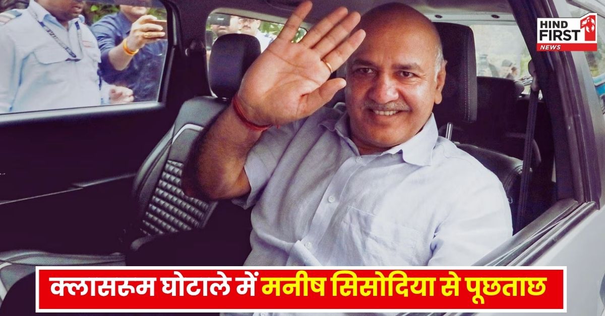 ACB के सामने पेश हुए मनीष सिसोदिया, कथित क्लासरूम घोटाले में हुई लंबी पूछताछ ACB के सामने पेश हुए मनीष सिसोदिया, कथित क्लासरूम घोटाले में हुई लंबी पूछताछ