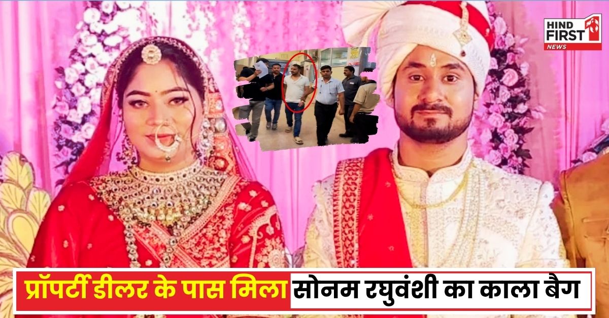 राजा रघुवंशी मर्डर केस में प्रॉपर्टी ब्रोकर शिलोम जेम्स गिरफ्तार, गायब किया था सोनम का ब्लैक बैग, अब खुलेगा राज!