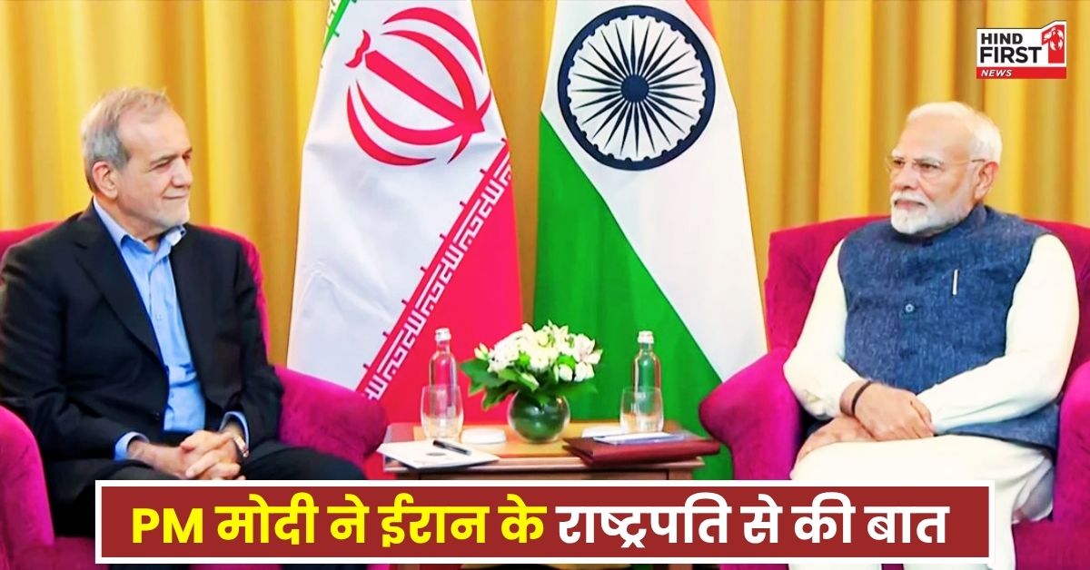 इजराइल-ईरान जंग में अमेरिका की एंट्री के बाद PM मोदी की बड़ी पहल, ईरान के राष्ट्रपति से इन मुद्दों पर की बात इजराइल-ईरान जंग में अमेरिका की एंट्री के बाद PM मोदी की बड़ी पहल, ईरान के राष्ट्रपति से इन मुद्दों पर की बात