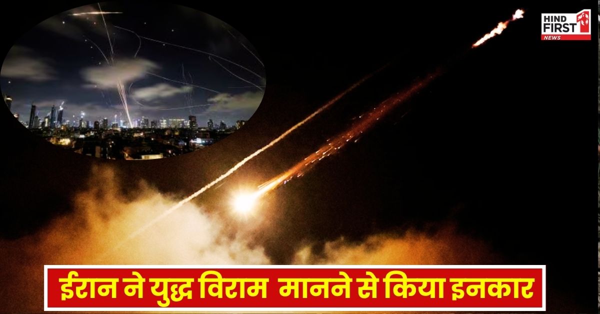 ईरान और इजराइल के बीच जंग! युद्धविराम खारिज करते हुए ईरान ने दागी मिसाइलें, हमले में 6 इजराइलियों की मौत