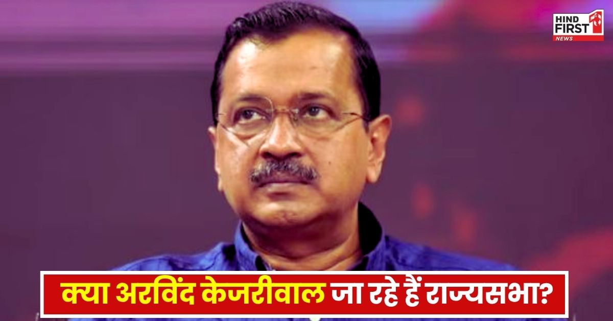 Arvind Kejriwal Rajya Sabha: क्या अरविंद केजरीवाल जा रहे हैं राज्यसभा, जानिए आम आदमी पार्टी के संयोजक ने क्या कहा? Arvind Kejriwal Rajya Sabha: क्या अरविंद केजरीवाल जा रहे हैं राज्यसभा, जानिए आम आदमी पार्टी के संयोजक ने क्या कहा?