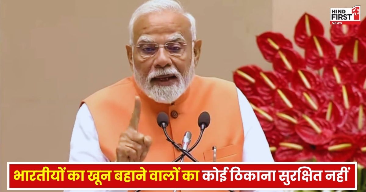 ऑपरेशन सिंदूर को लेकर PM मोदी का बड़ा बयान, बोले- भारतीयों का खून बहाने वाले आतंकियों के लिए कोई ठिकाना सुरक्षित नहीं