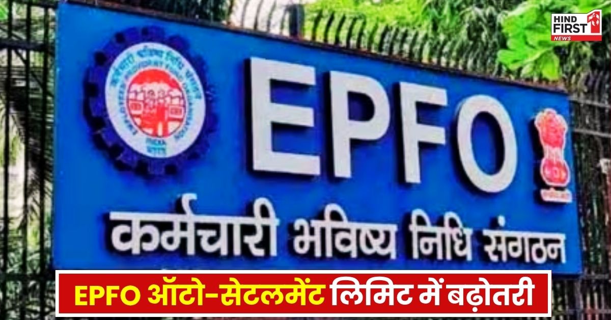 EPFO की बड़ी सौगात: ऑटो-सेटलमेंट लिमिट में बढ़ोतरी, करोड़ों सदस्यों को होगा लाभ EPFO की बड़ी सौगात: ऑटो-सेटलमेंट लिमिट में बढ़ोतरी, करोड़ों सदस्यों को होगा लाभ