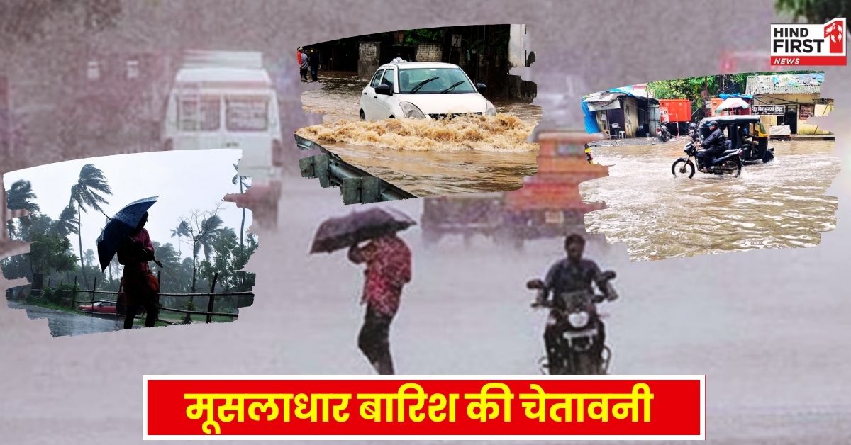 Weather Update: 30 जून तक इन राज्यों में भारी बारिश को लेकर अलर्ट जारी, कई राज्यों में बाढ़ से हाल बेहाल