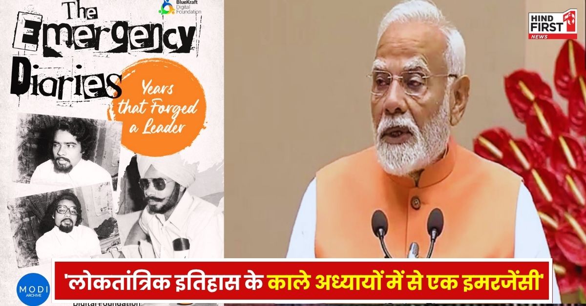 इमरजेंसी के 50 साल: PM मोदी बोले- लोकतांत्रिक इतिहास के काले अध्यायों में से एक आपातकाल