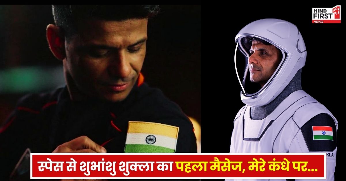 Shubhanshu Shukla: अंतरिक्ष के रास्ते से भारतीय अंतरिक्ष यात्री शुभांशु शुक्ला का पहला मैसेज, मेरे कंधे पर मेरा तिरंगा