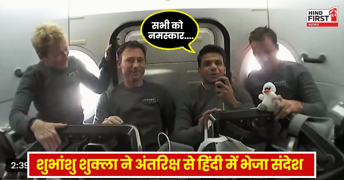 अंतरिक्ष से शुभांशु शुक्ला ने हिंदी में भेजा संदेश, बोले- नमस्कार फ्रॉम स्पेस...आप भी उठाएं इस यात्रा का आनंद