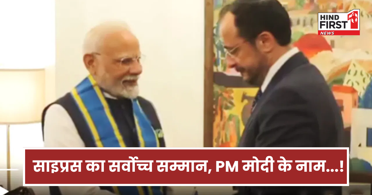 यह मेरा नहीं 140 करोड़ लोगों का सम्मान है... साइप्रस में PM मोदी को मिला देश का सर्वोच्च सम्मान यह मेरा नहीं 140 करोड़ लोगों का सम्मान है... साइप्रस में PM मोदी को मिला देश का सर्वोच्च सम्मान