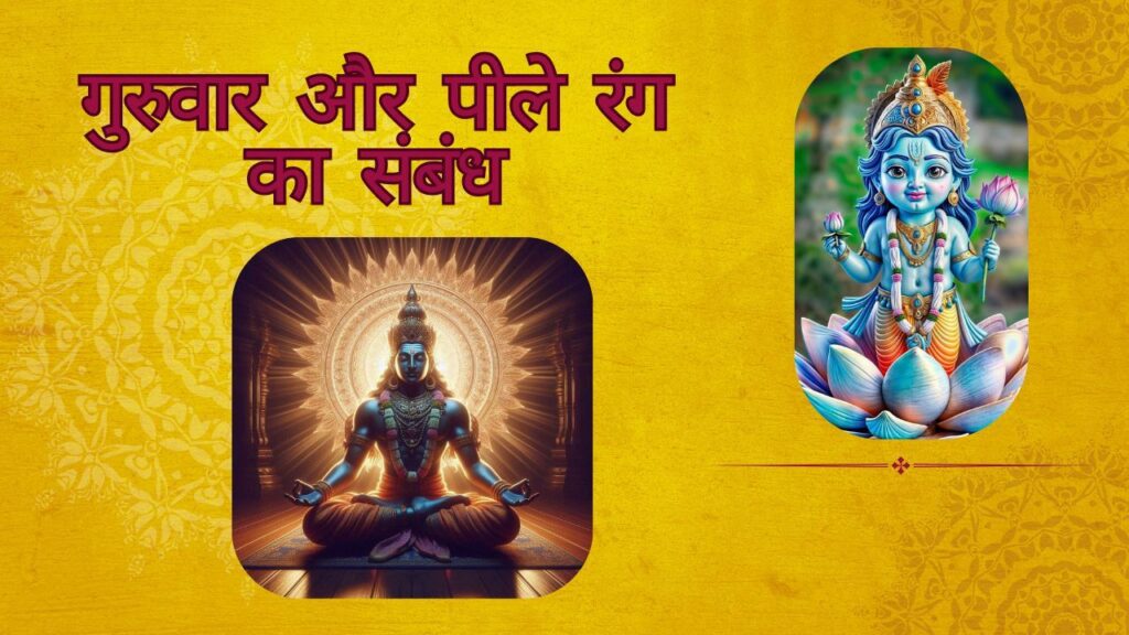 Guruwaar Ke upay: गुरुवार के दिन पीले कपड़े पहनने से दूर होती है नेगेटिविटी 