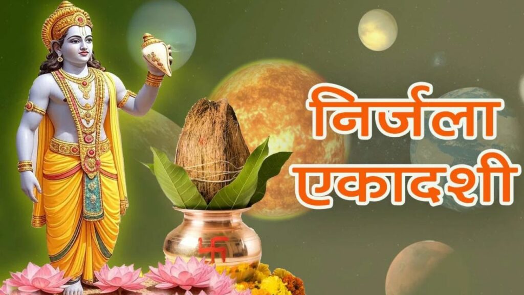 Nirajala Ekadashi 2025: निर्जला एकादशी व्रत आज, जानें पारण का समय