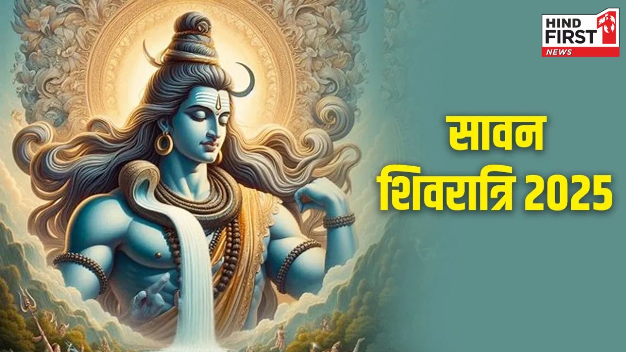 Sawan Shivratri 2025: कब है सावन शिवरात्रि? जानें सही तिथि और महत्व