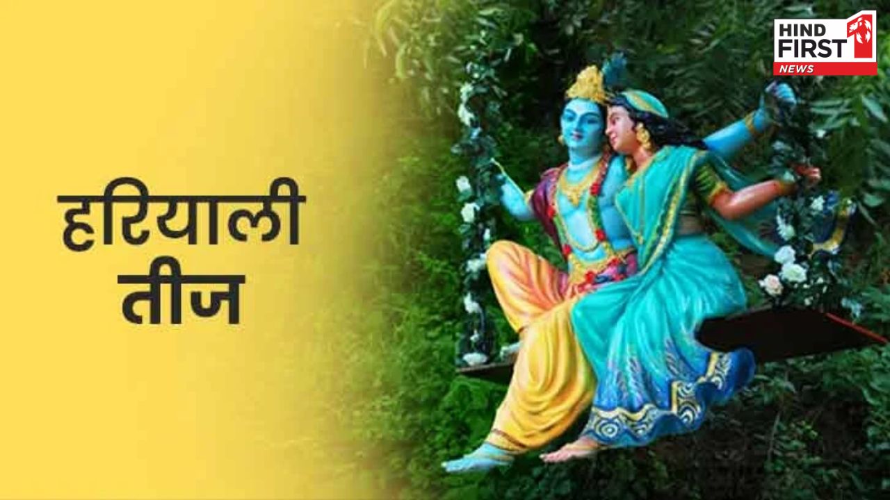 Hariyali Teej Kab Hai: इस दिन है हरियाली तीज, जानें शुभ मुहूर्त और पूजा विधि